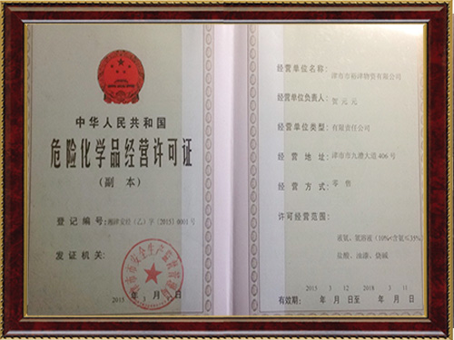 危險化學品經(jīng)營許可證